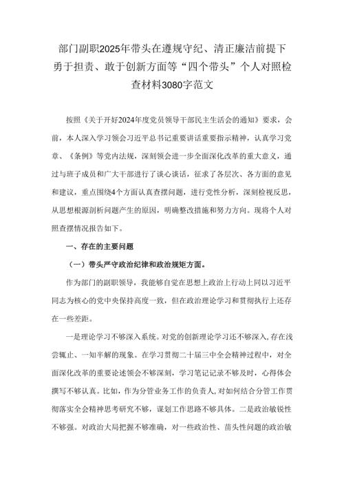 部门副职2025年带头在遵规守纪、清正廉洁前提下勇于担责、敢于创新方面等“四个带头”个人对照检查材料3080字范文.docx