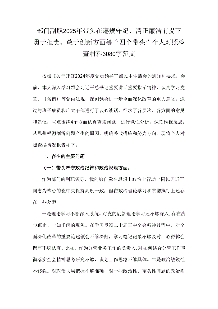 部门副职2025年带头在遵规守纪、清正廉洁前提下勇于担责、敢于创新方面等“四个带头”个人对照检查材料3080字范文.docx_第1页