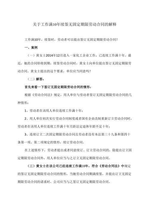 关于工作满10年续签无固定期限劳动合同的解释（2024年）.docx