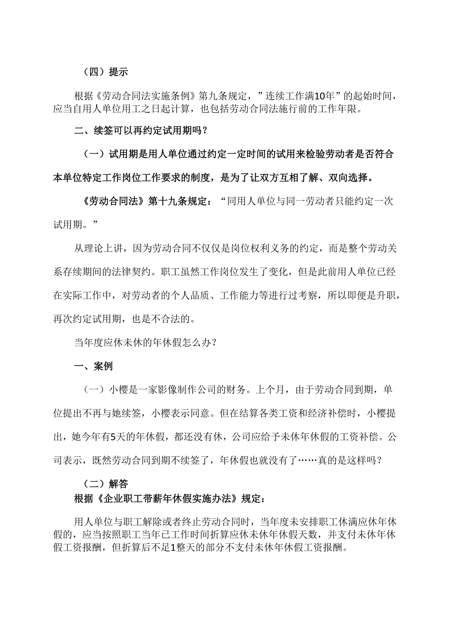 关于工作满10年续签无固定期限劳动合同的解释（2024年）.docx_第2页