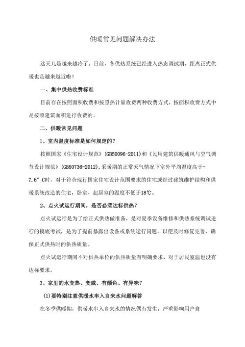 供暖常见问题解决办法（2024年）.docx