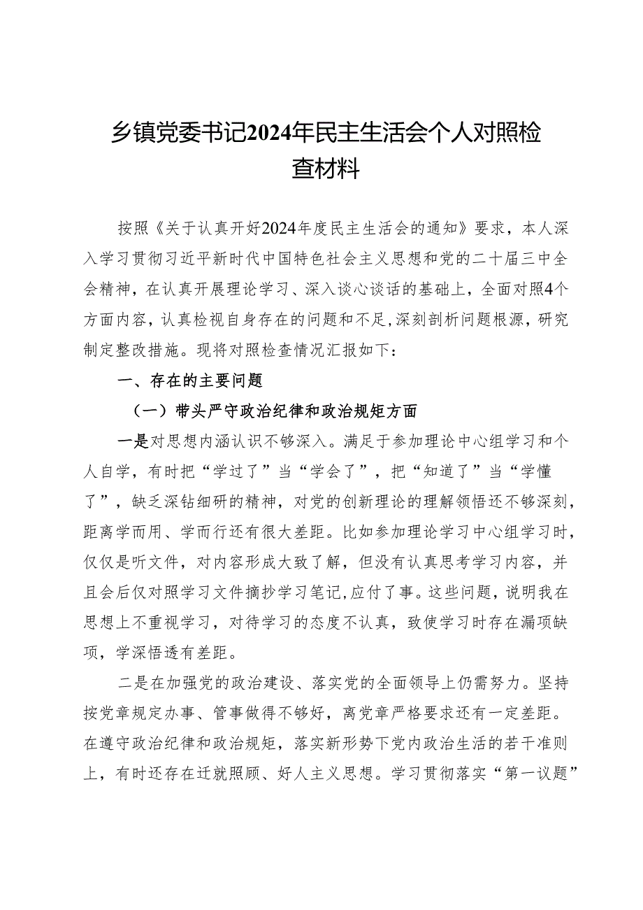 乡镇党委书记2024年民主生活会个人对照检查材料.docx_第1页