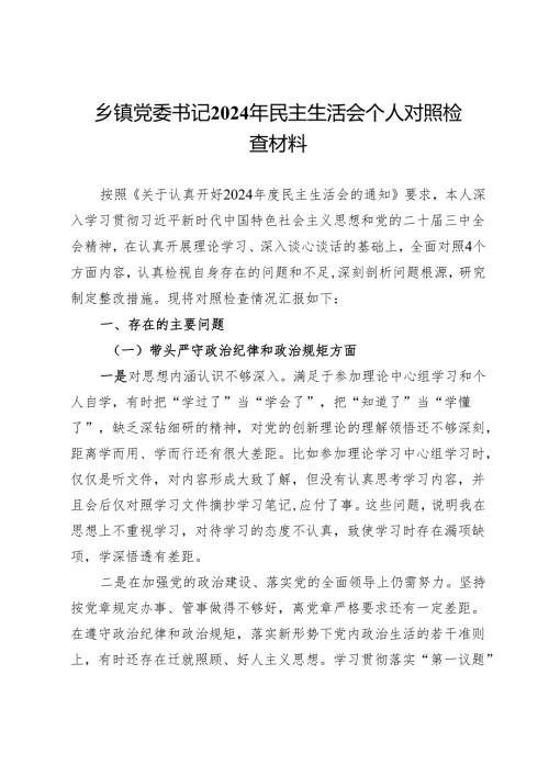 乡镇党委书记2024年民主生活会个人对照检查材料.docx