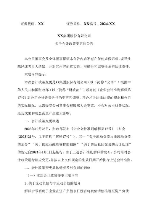 XX集团股份有限公司关于会计政策变更的公告（2024年）.docx