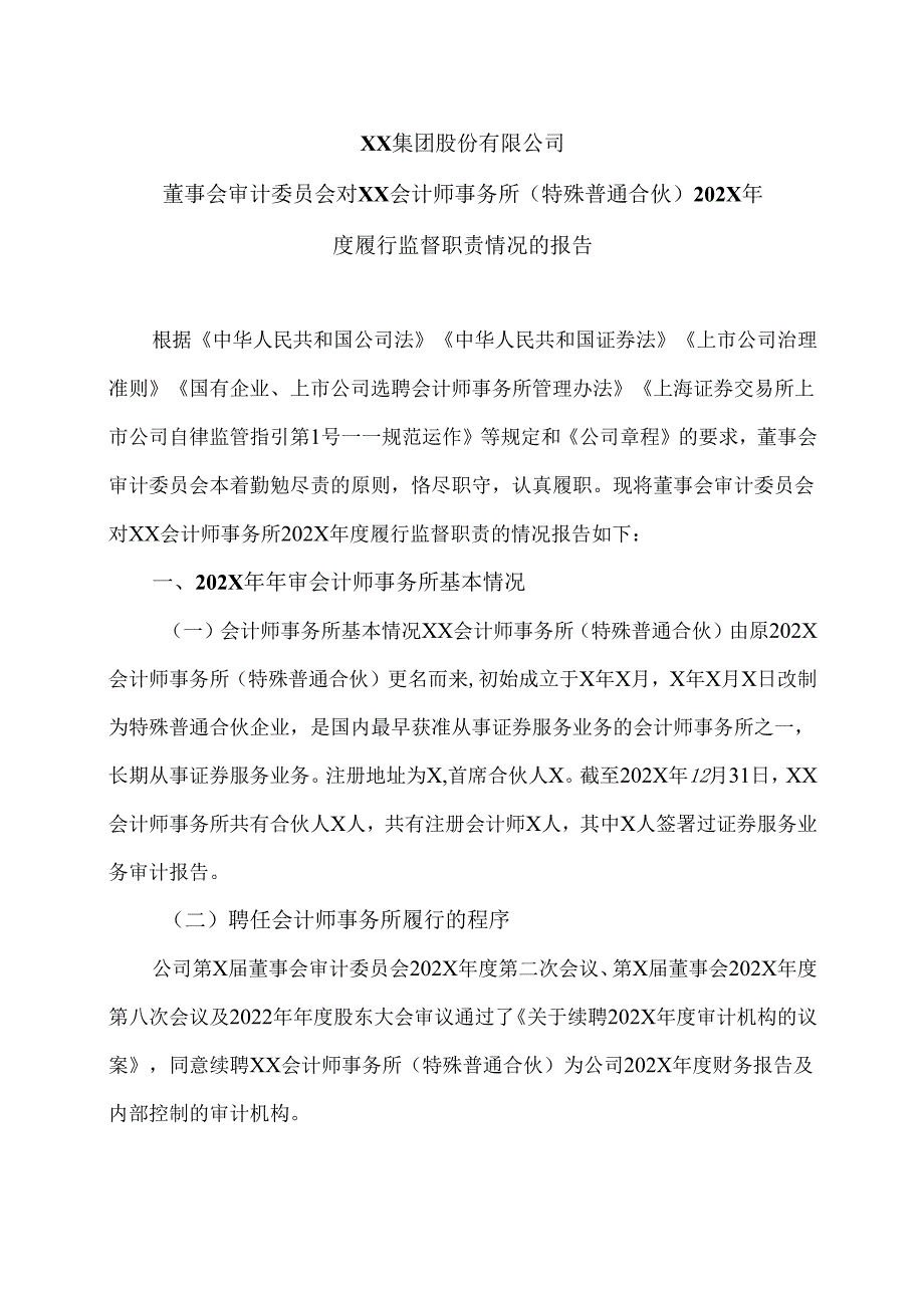 XX集团股份有限公司董事会审计委员会对XX会计师事务所（特殊普通合伙）202X年度履行监督职责情况的报告（2024年）.docx_第1页