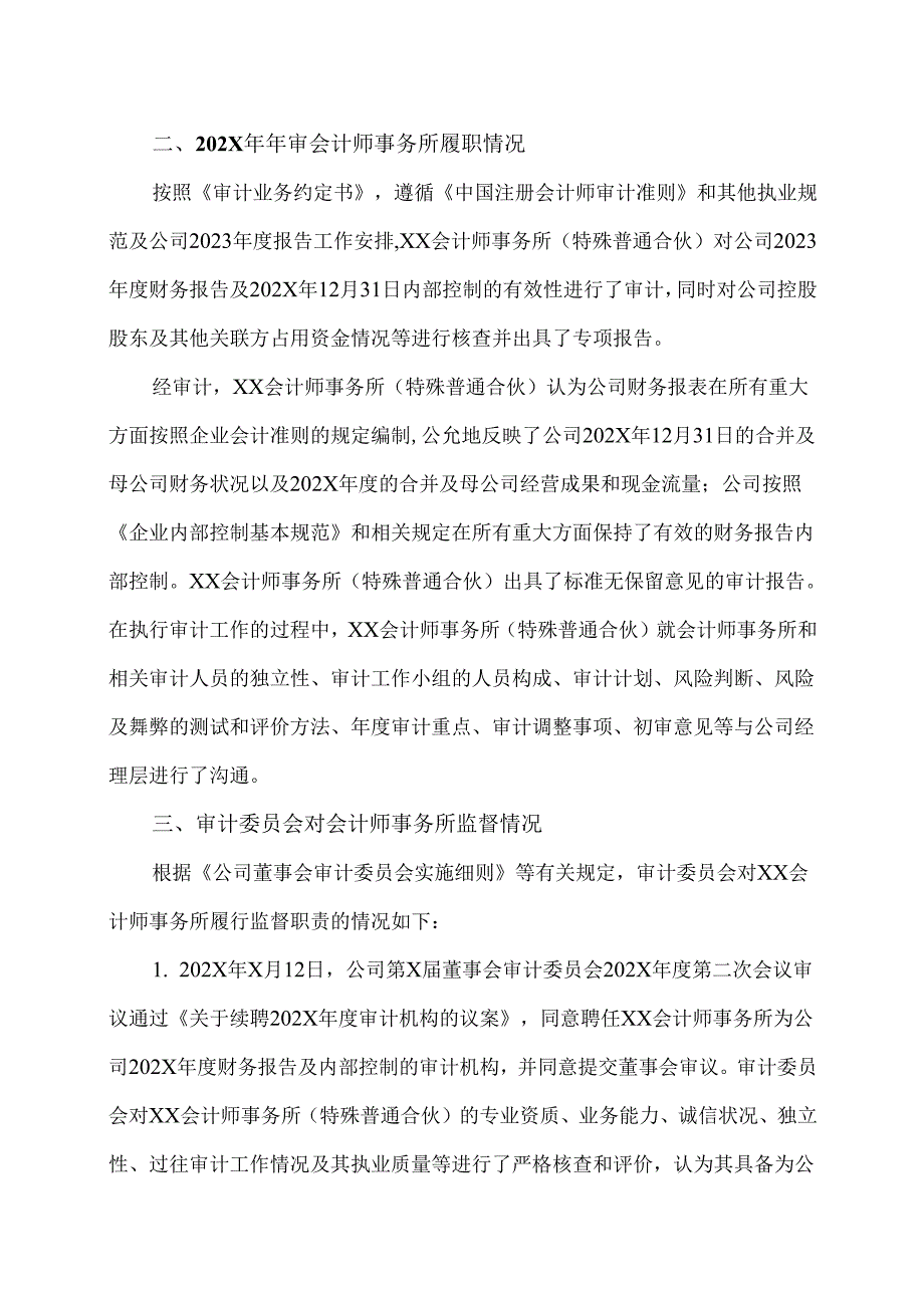 XX集团股份有限公司董事会审计委员会对XX会计师事务所（特殊普通合伙）202X年度履行监督职责情况的报告（2024年）.docx_第2页