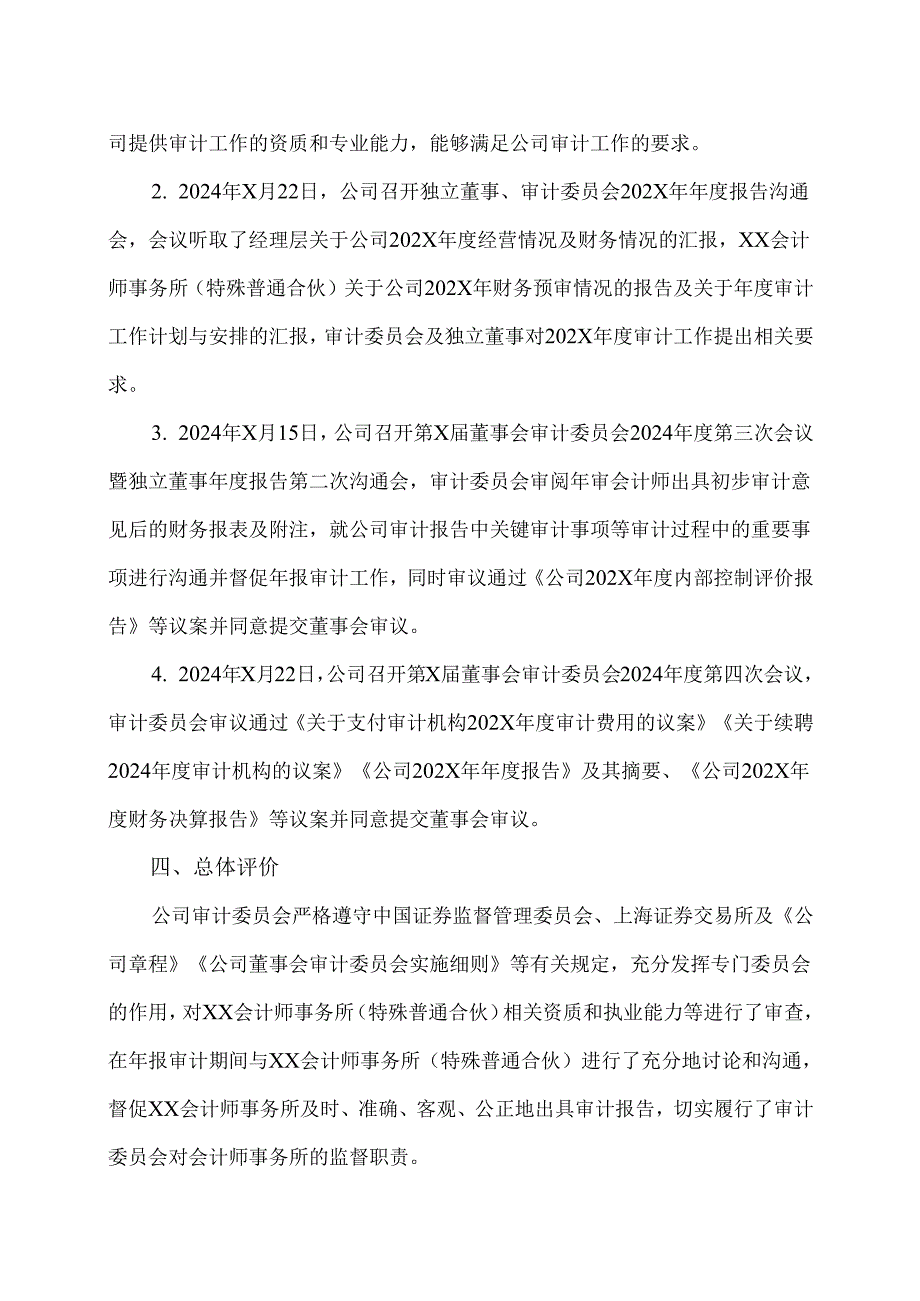XX集团股份有限公司董事会审计委员会对XX会计师事务所（特殊普通合伙）202X年度履行监督职责情况的报告（2024年）.docx_第3页