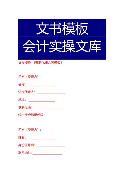 文书模板-《兼职代账合同模板》.docx