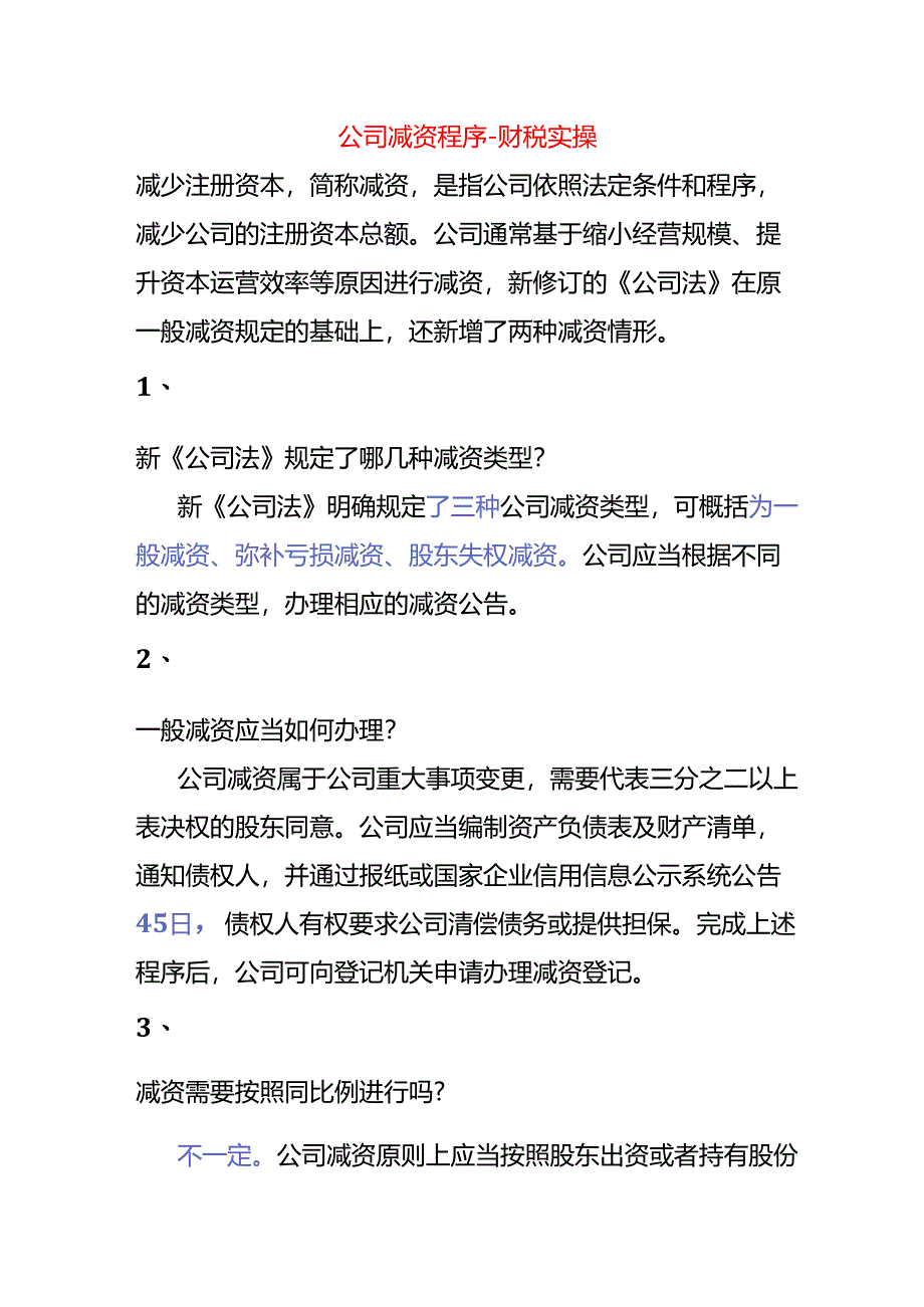 公司减资程序-财税实操.docx_第1页