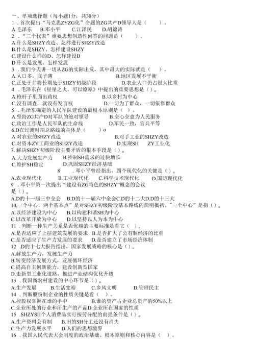 毛泽东思想与中国特色社会主义理论体系概论试卷5.docx
