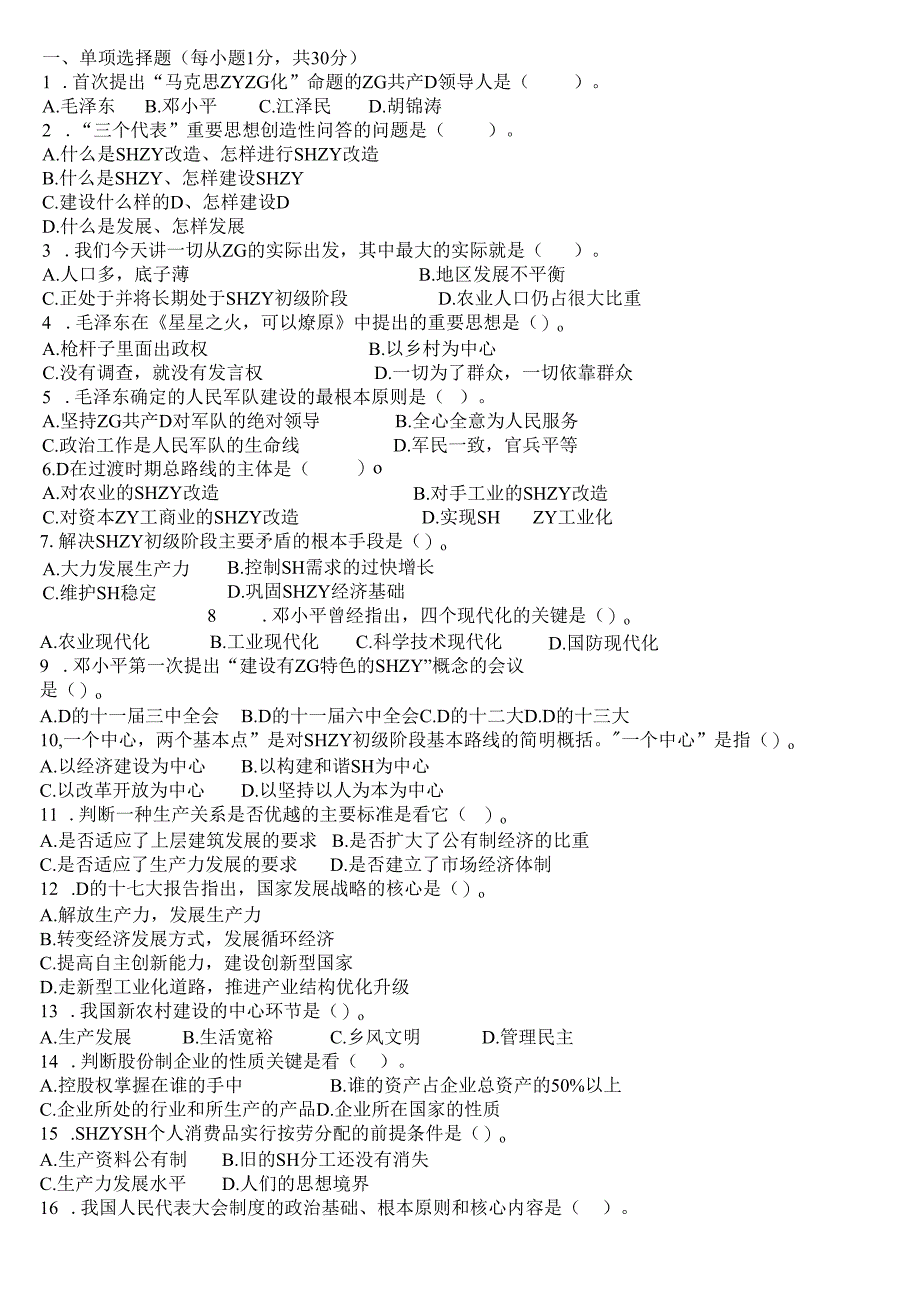 毛泽东思想与中国特色社会主义理论体系概论试卷5.docx_第1页