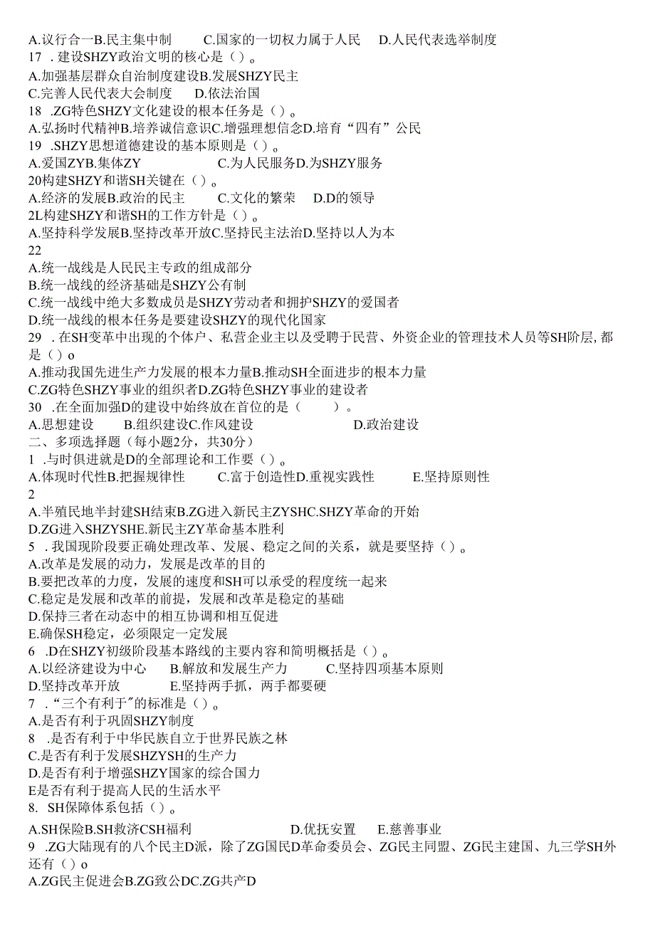 毛泽东思想与中国特色社会主义理论体系概论试卷5.docx_第2页