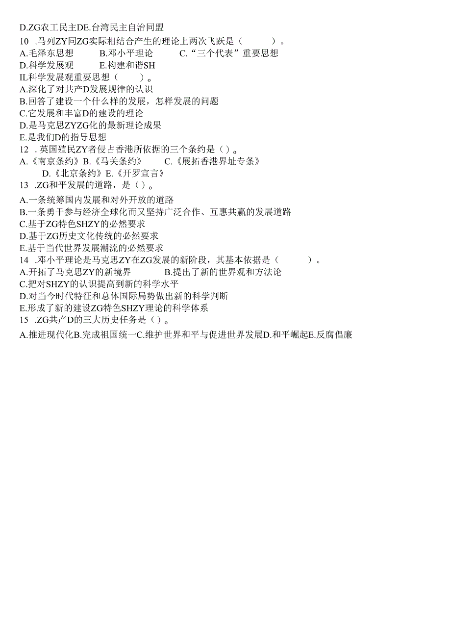毛泽东思想与中国特色社会主义理论体系概论试卷5.docx_第3页
