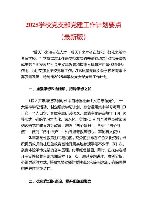 2025 学校党支部党建工作计划要点（最新版）.docx
