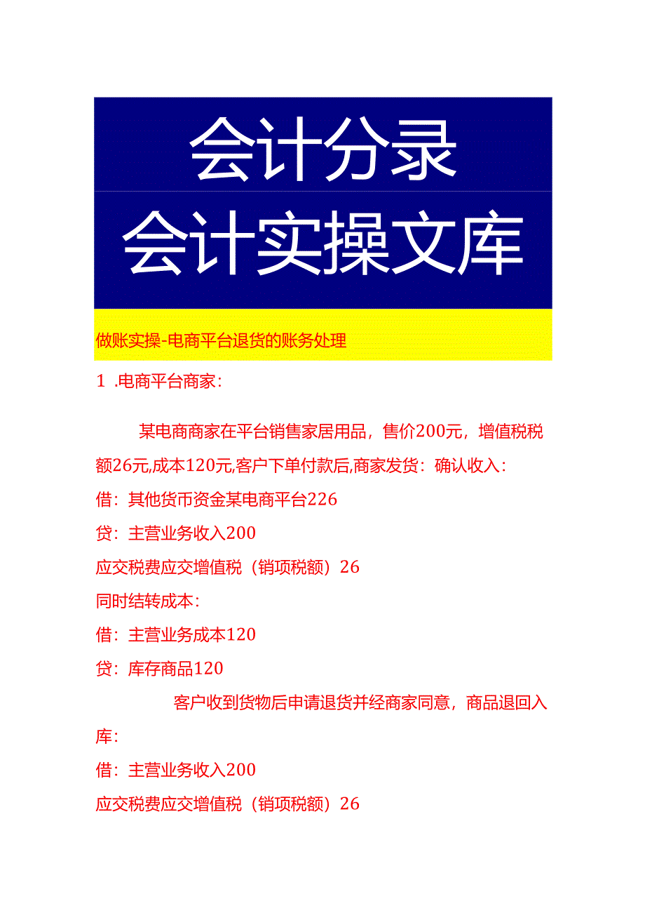 做账实操-电商平台退货的账务处理.docx_第1页
