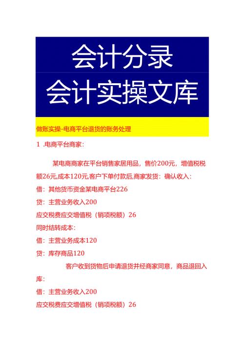 做账实操-电商平台退货的账务处理.docx
