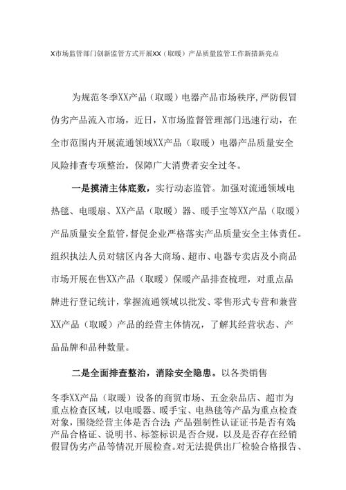 市场监管部门创新监管方式开展XX（取暖）产品质量监管工作新措新亮点.docx