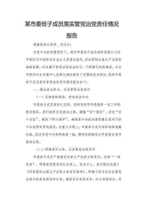 某市委班子成员落实管党治党责任情况报告2.docx