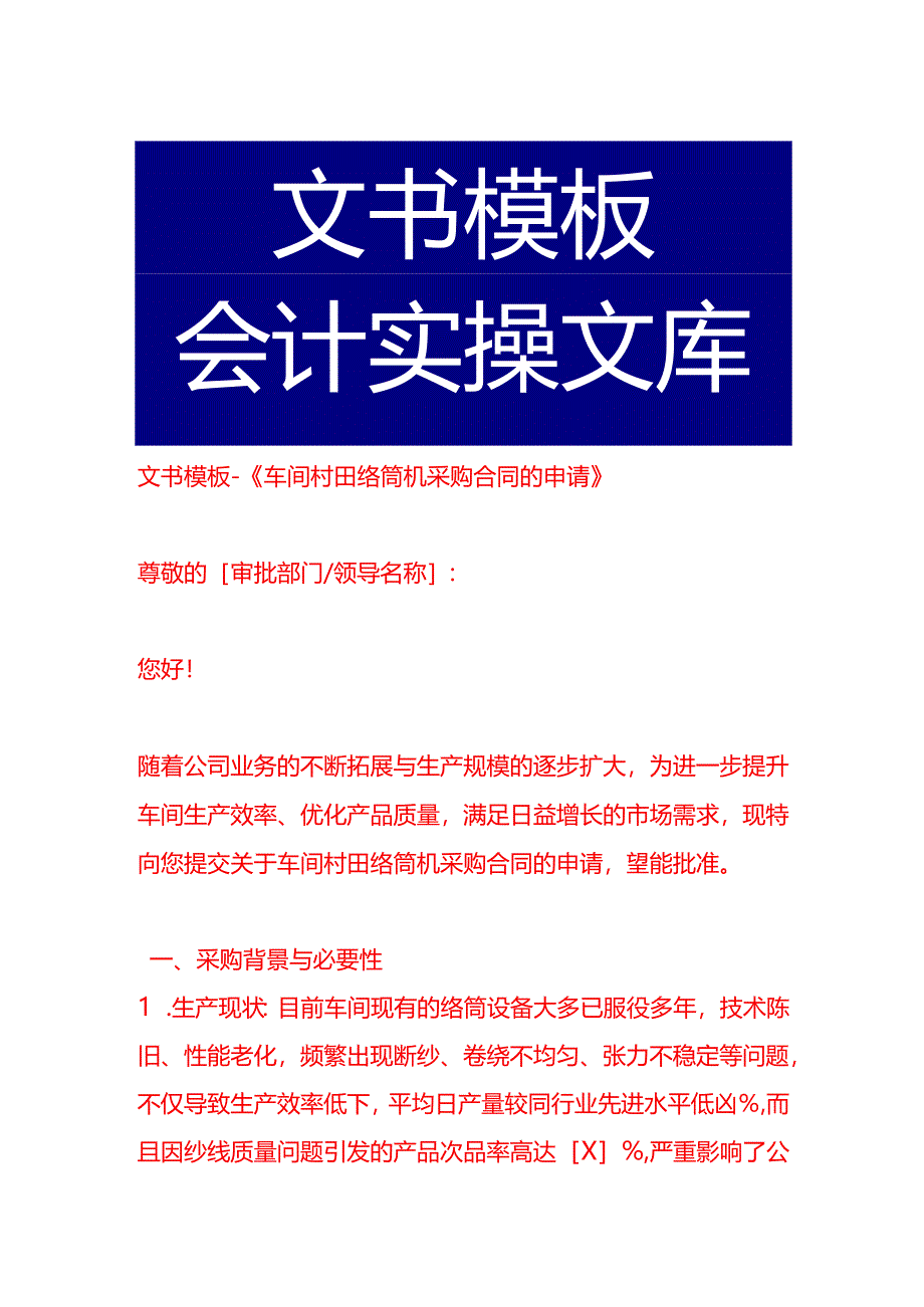 文书模板-《车间村田络筒机采购合同的申请》.docx_第1页