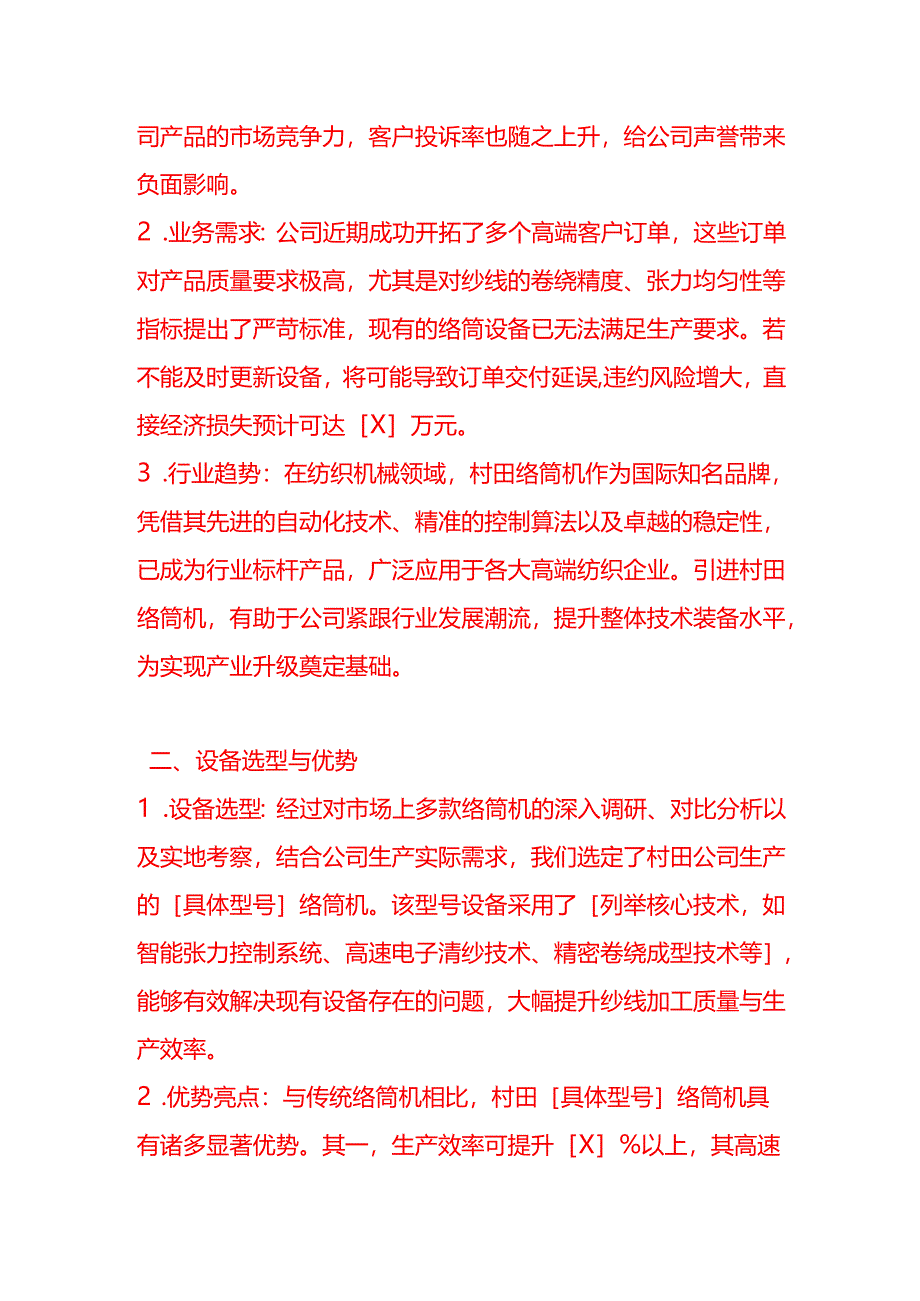文书模板-《车间村田络筒机采购合同的申请》.docx_第2页