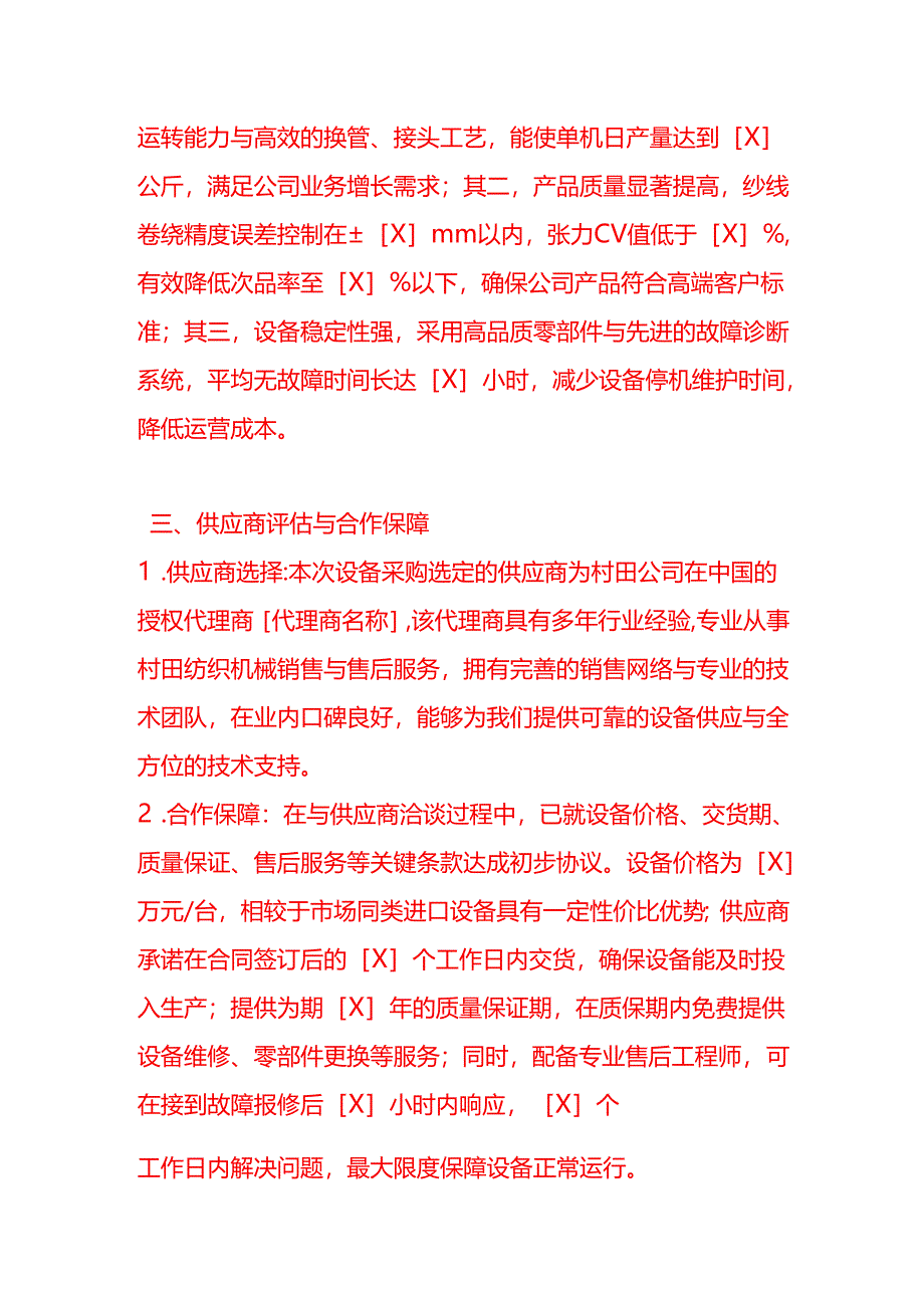 文书模板-《车间村田络筒机采购合同的申请》.docx_第3页
