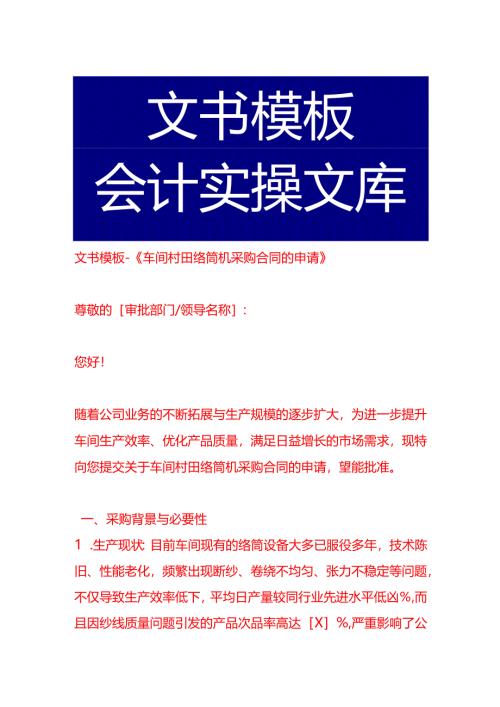 文书模板-《车间村田络筒机采购合同的申请》.docx