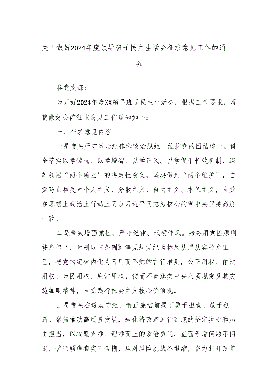 关于做好2024年度领导班子民主生活会征求意见工作的通知.docx_第1页