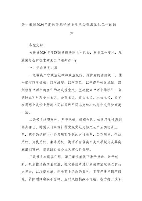 关于做好2024年度领导班子民主生活会征求意见工作的通知.docx