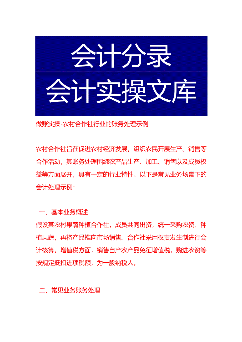 做账实操-农村合作社行业的账务处理示例.docx_第1页
