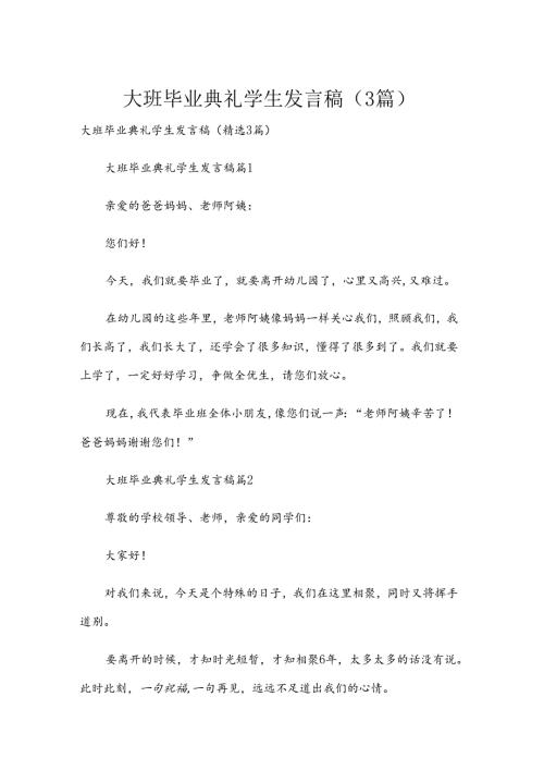 大班毕业典礼学生发言稿（3篇）.docx