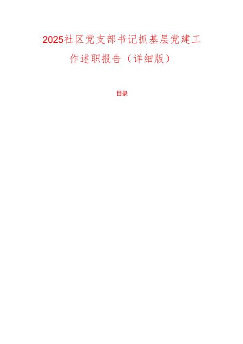 2025社区党支部书记抓基层党建工作述职报告（详细版）.docx