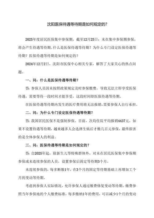 沈阳医保待遇等待期是如何规定的？（2024年）.docx
