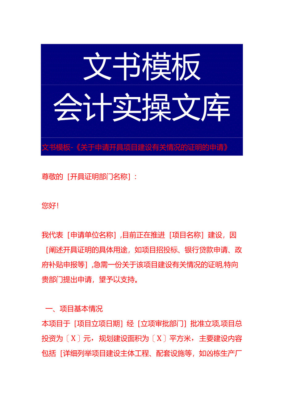 文书模板-《关于申请开具项目建设有关情况的证明的申请》.docx_第1页