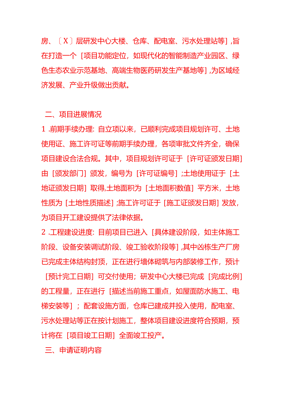 文书模板-《关于申请开具项目建设有关情况的证明的申请》.docx_第2页