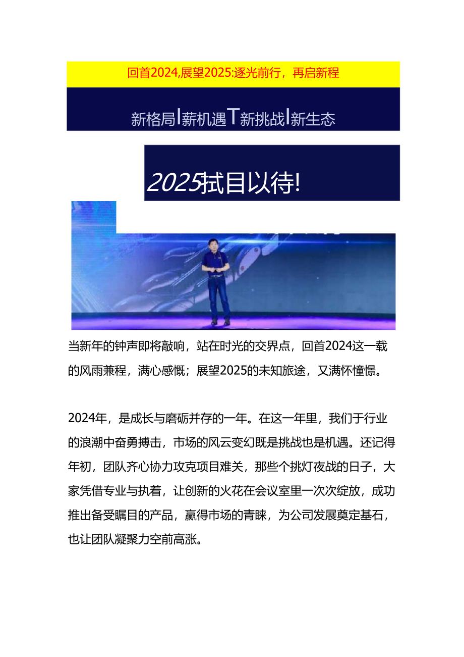 回首 2024展望 2025：逐光前行再启新程.docx_第1页