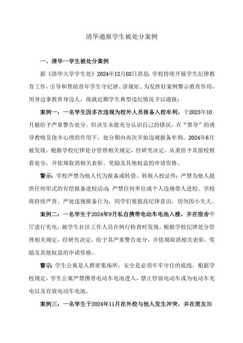 清华通报学生被处分案例（2024年）.docx