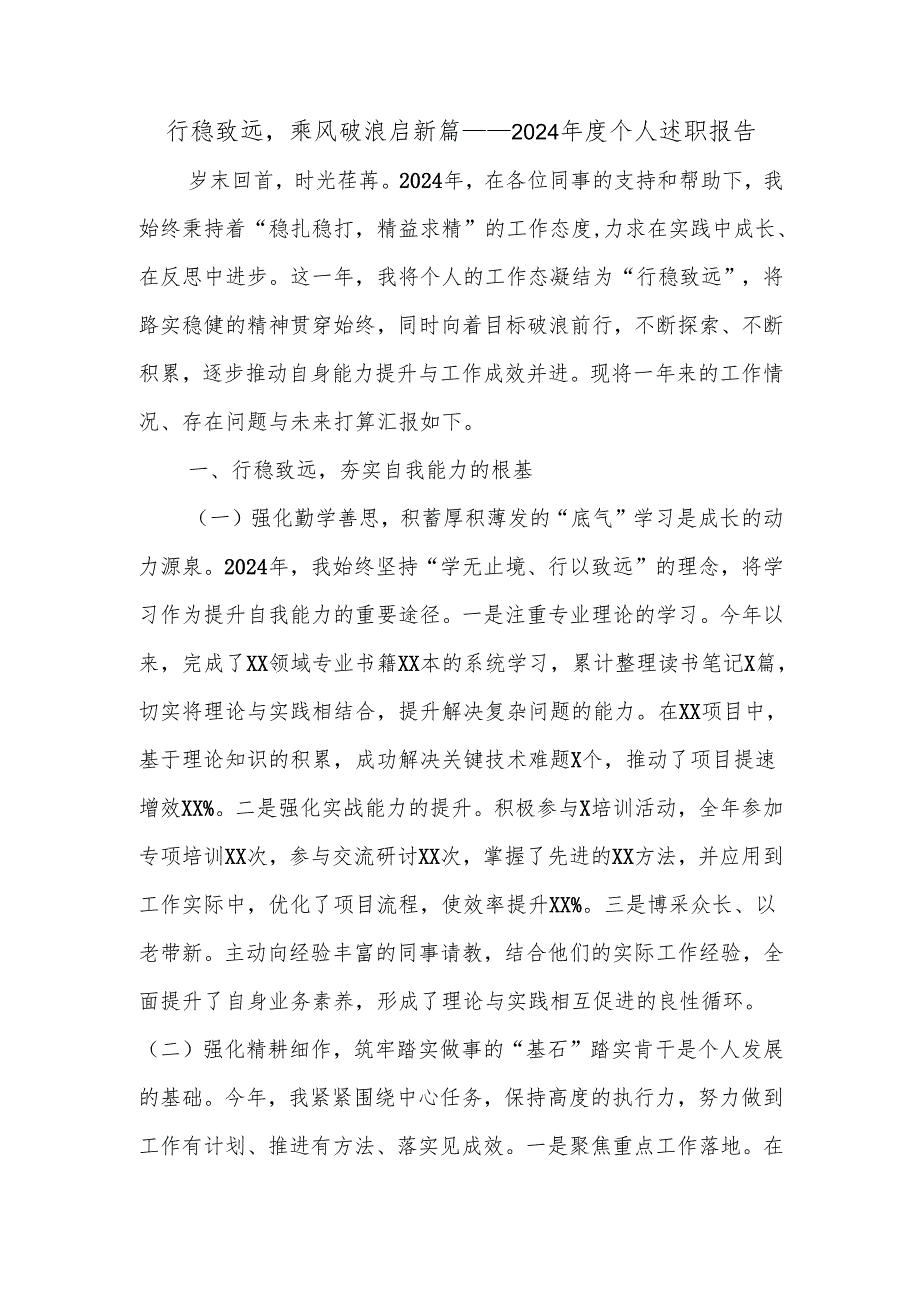 行稳致远乘风破浪启新篇——2024年度个人述职报告.docx_第1页