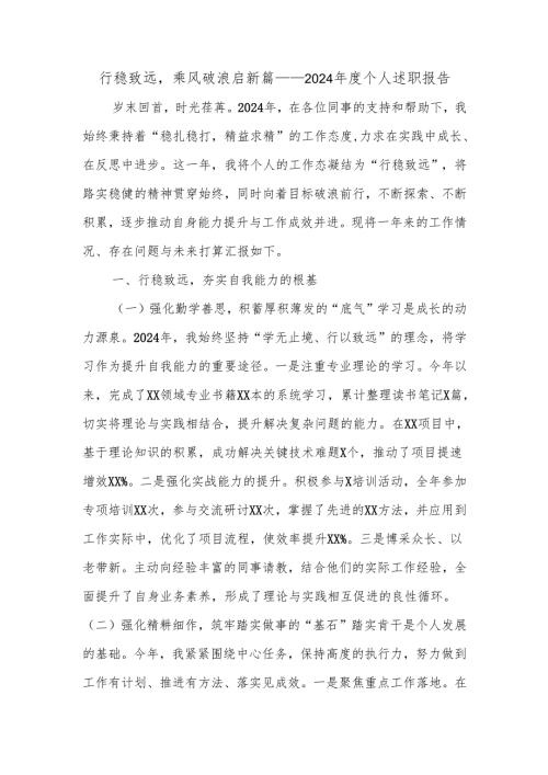行稳致远乘风破浪启新篇——2024年度个人述职报告.docx
