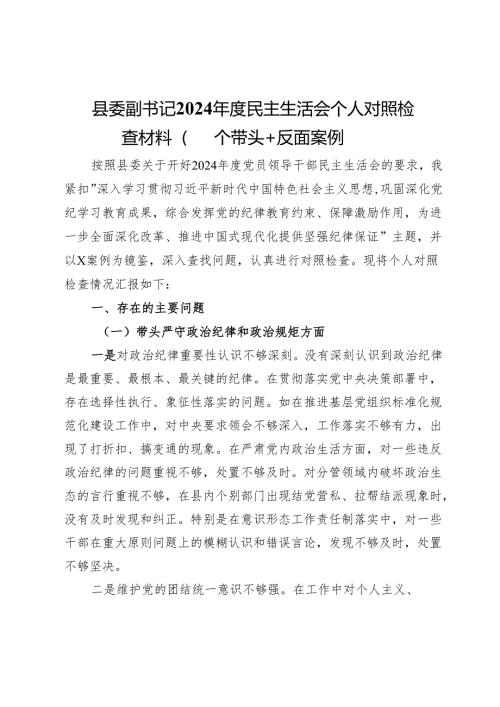 县委副书记2024年度民主生活会个人对照检查材料（四个带头＋反面案例）.docx