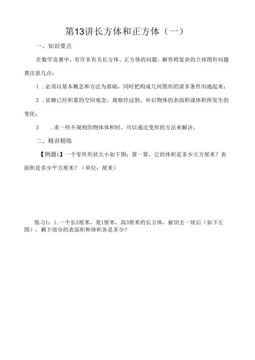 第13讲 长方体和正方体（一）.docx