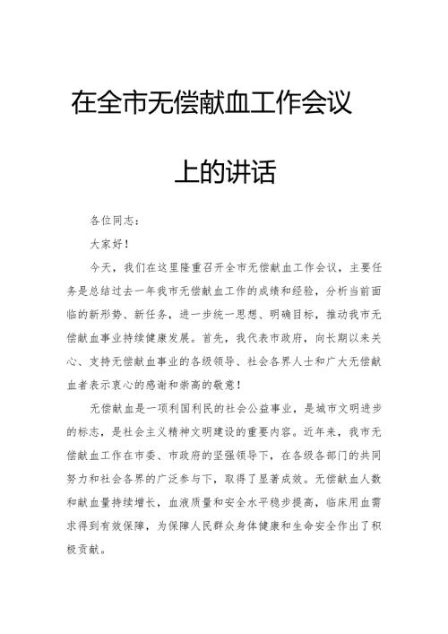 在全市无偿献血工作会议上的讲话.docx