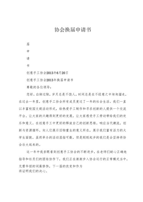 协会换届申请书.docx
