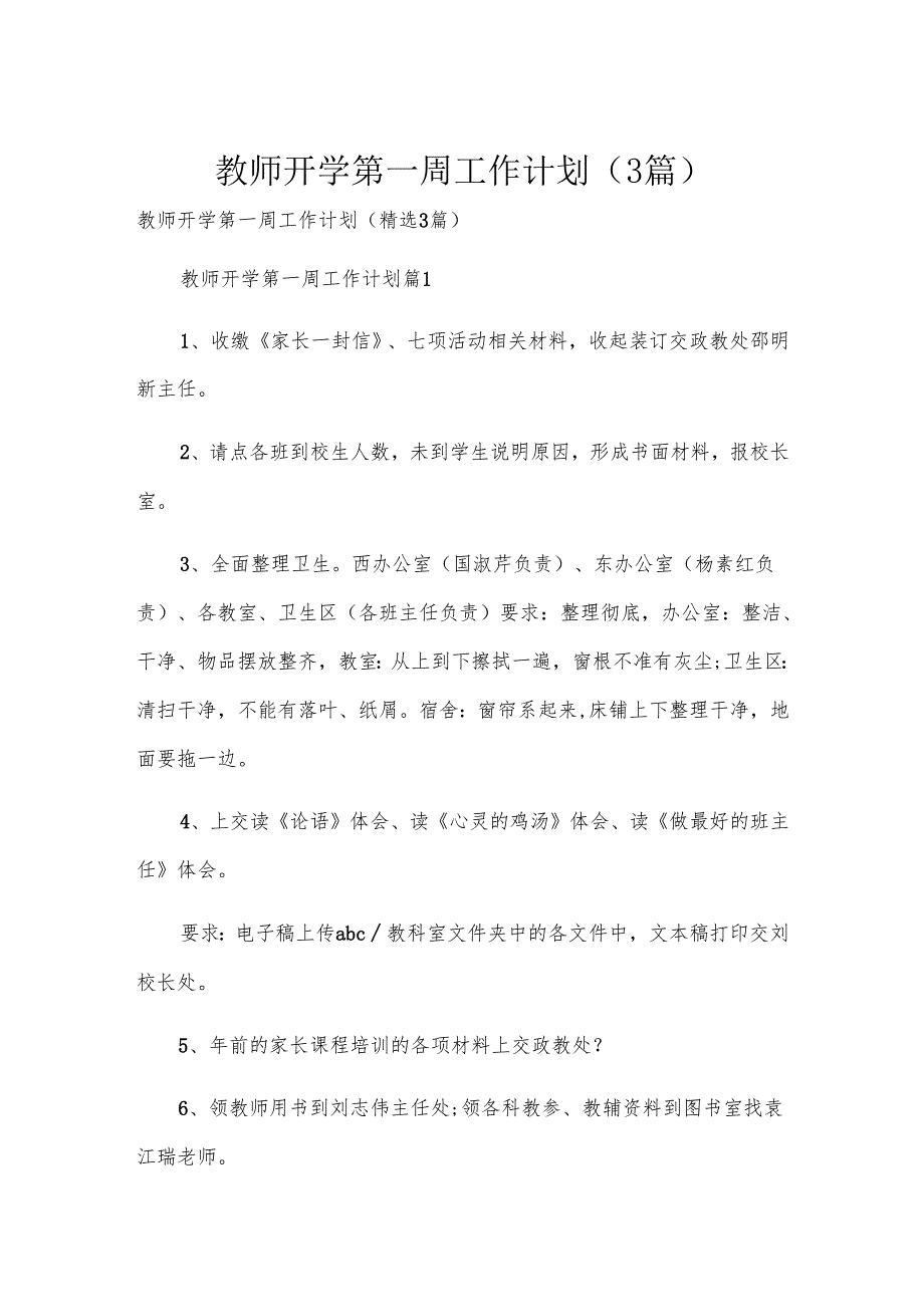 教师开学第一周工作计划（3篇）.docx_第1页