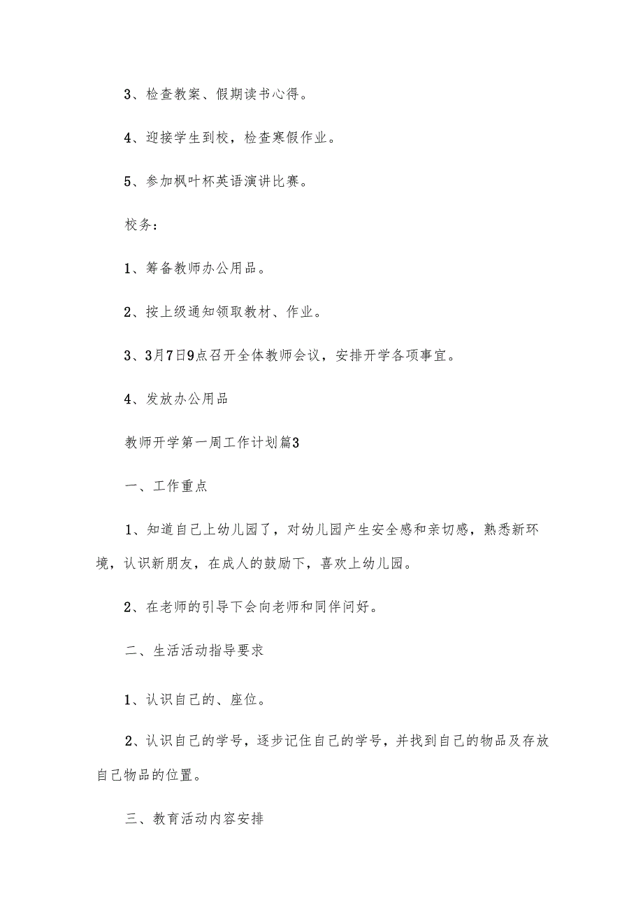 教师开学第一周工作计划（3篇）.docx_第3页