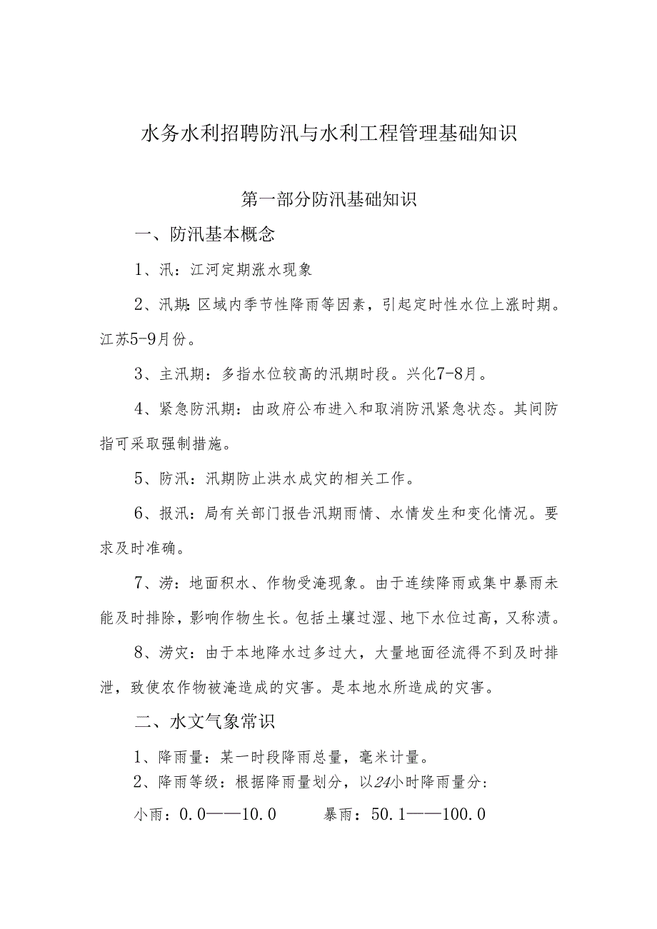 防汛与水利工程管理基础知识.docx_第1页