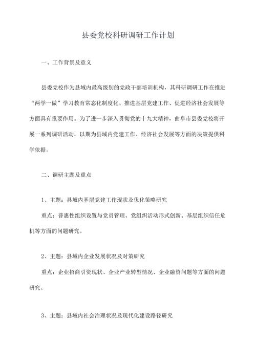 县委党校科研调研工作计划.docx