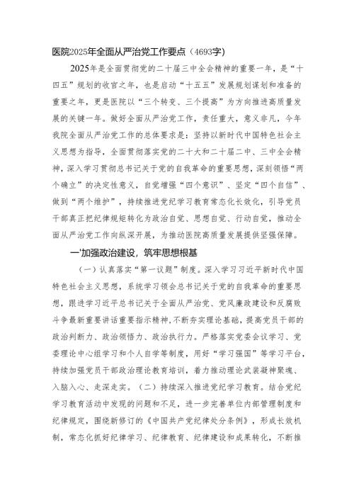 医院2025年全面从严治党工作要点（4693字）.docx