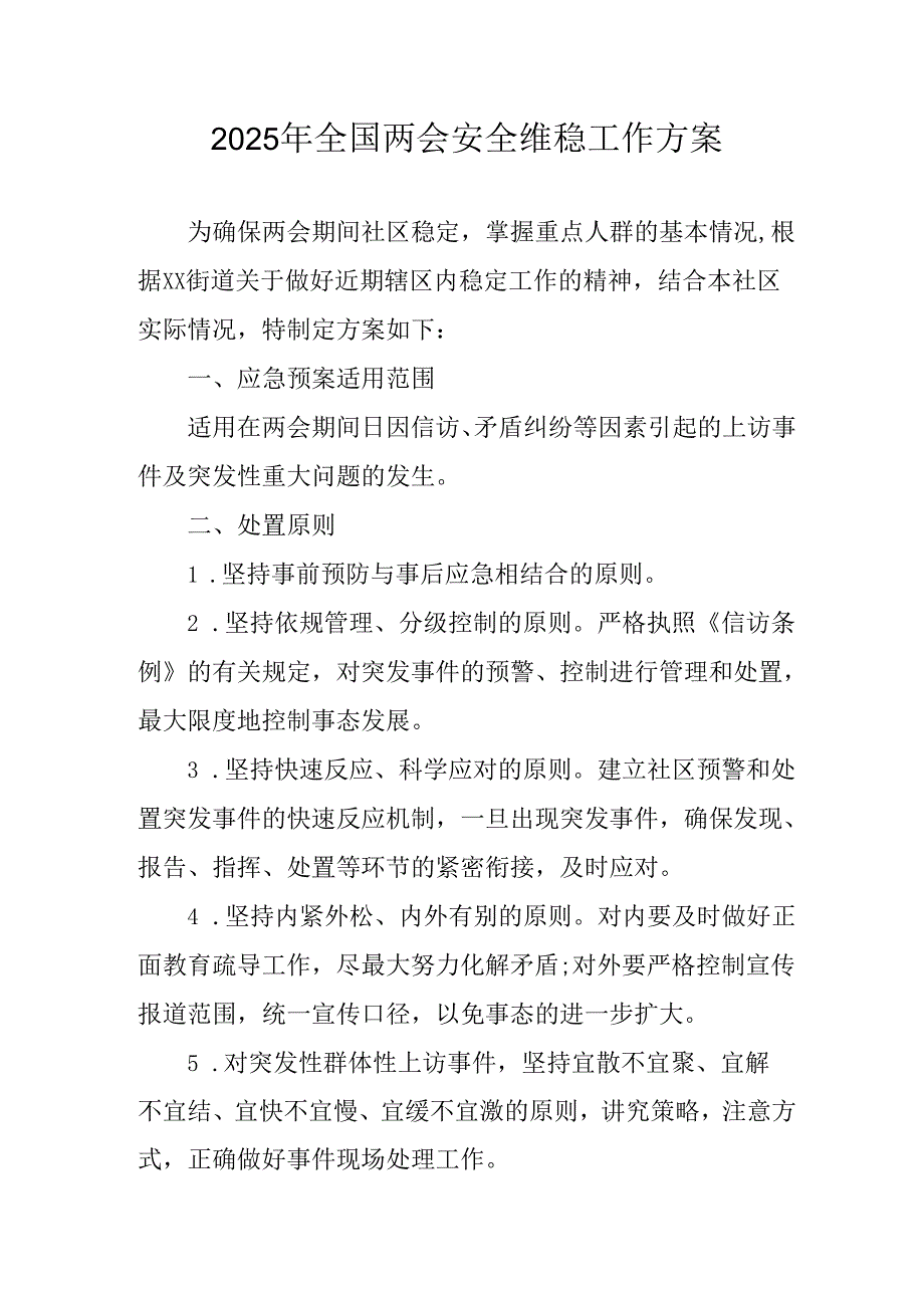 2025年乡镇全国两会安全维稳工作方案 汇编3份.docx_第1页