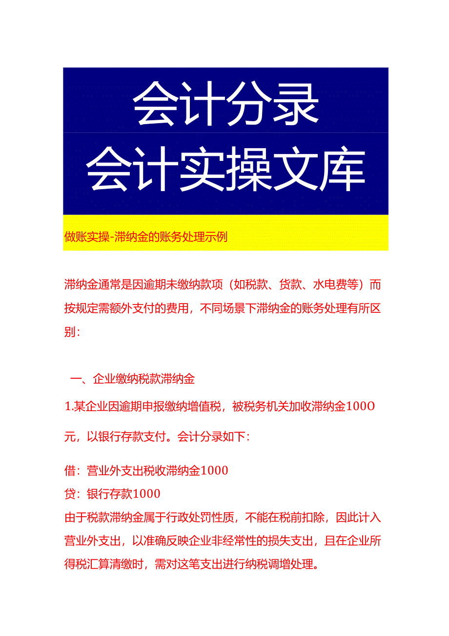 做账实操-滞纳金的账务处理示例.docx_第1页