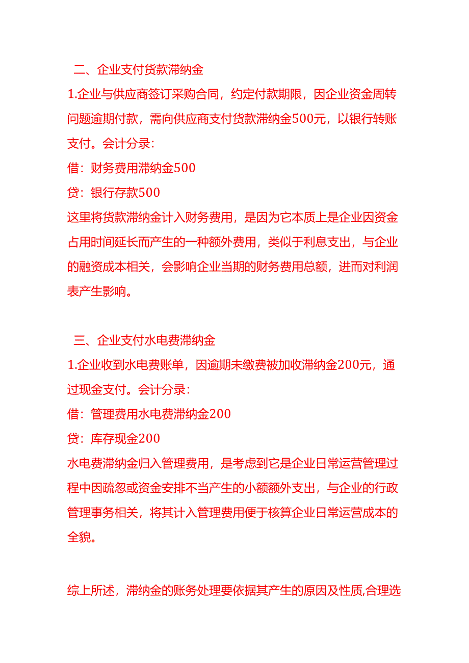 做账实操-滞纳金的账务处理示例.docx_第2页